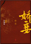 娇妾是什么意思